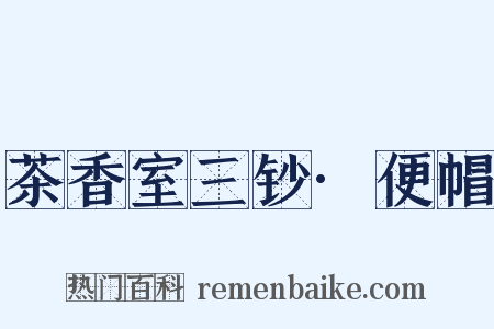 茶香室三钞·便帽是什么意思的图片